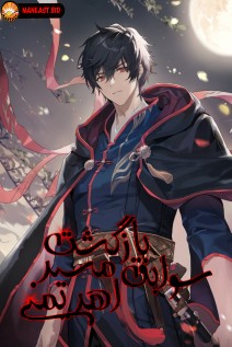 خواندن مانهوا Records of the Demonic Path’s Return با زبان فارسی