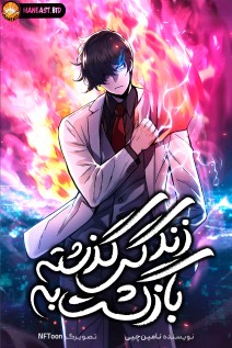 خواندن مانهوا Past Life Regressor (2022) با زبان فارسی