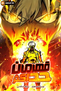 خواندن مانهوا Hero the Maximum با زبان فارسی