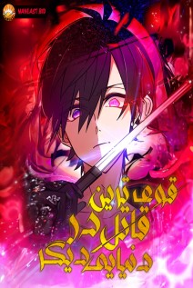 خواندن مانگا The Strongest Assassin Gets Transferred to Another World With His Whole Class با زبان فارسی