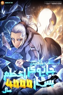 خواندن مانهوا The Great Mage Returns After 4000 Years با زبان فارسی