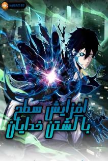خواندن مانها Leveling Up By Killing Gods با زبان فارسی