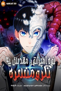 خواندن مانهوا Holy Emperor's Grandson Is a Necromancer با زبان فارسی