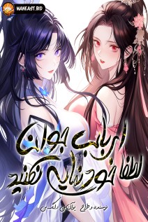 خواندن مانها Young Master, Please don’t show off با زبان فارسی