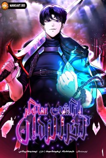 خواندن مانهوا The Return Of Apocalypses Tyrant با زبان فارسی