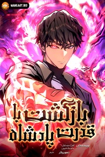 خواندن مانهوا Regressing with the King’s Power با زبان فارسی