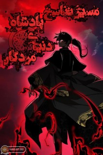 خواندن مانهوا Reincarnation Path of The Underworld King با زبان فارسی