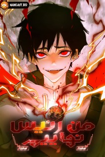 خواندن مانها I Am The Final Boss با زبان فارسی