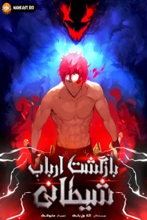 خواندن مانهوا The Descent of the Demonic Master با زبان فارسی