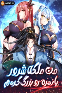 خواندن مانها I Raised the Yandere Villain Empress با زبان فارسی