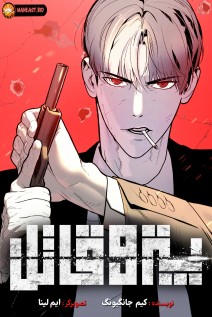 خواندن مانهوا Killer Pietro با زبان فارسی