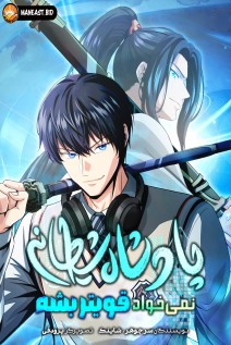 خواندن مانهوا The Heavenly Demon Lord Who Doesn't Want to Level Up با زبان فارسی
