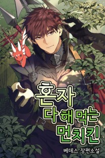 خواندن مانهوا Becoming Overpowered by Solo Eating با زبان فارسی