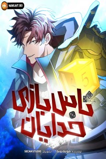 خواندن مانهوا Gods’ Gambit با زبان فارسی