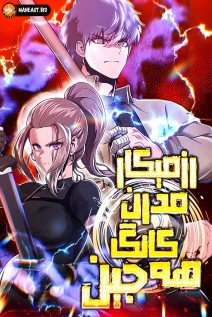 خواندن مانهوا Conqueror of Modern Martial Arts Kang Haejin با زبان فارسی