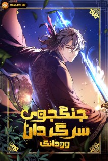 خواندن مانهوا Wandering Warrior of Wudang با زبان فارسی