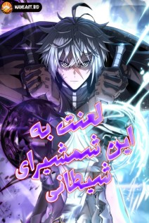 خواندن مانهوا Damn Demonic Swords با زبان فارسی