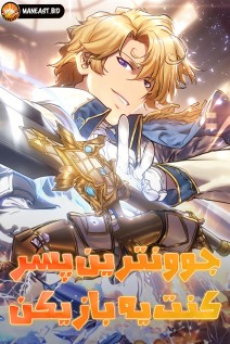 خواندن مانهوا THE COUNT'S YOUNGEST SON IS A PLAYER با زبان فارسی