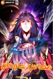 خواندن مانها Eternal Saint با زبان فارسی