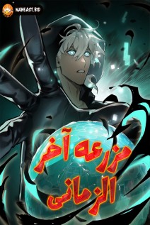 خواندن مانها Apocalyptic Super Farm با زبان فارسی
