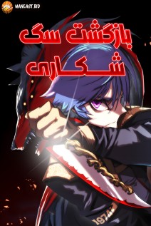 خواندن مانهوا Bloodhound’s Regression Instinct با زبان فارسی