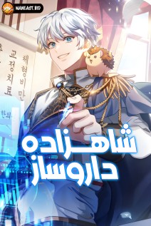 خواندن مانهوا The Crown Prince That Sells Medicine با زبان فارسی
