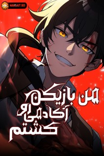 خواندن مانهوا I Killed an Academy Player با زبان فارسی