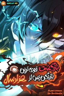 خواندن مانها Rebirth After A Thousand Years با زبان فارسی