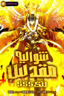 خواندن مانها SSS-Rank Paladin Who Transcends Common Sense با زبان فارسی
