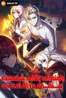 خواندن مانهوا The Extra’s Academy Survival Guide با زبان فارسی