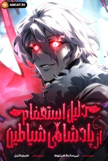 خواندن مانهوا Why I Quit Being the Demon King با زبان فارسی