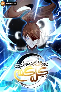 خواندن مانها I Am a Cultivation Bigshot با زبان فارسی