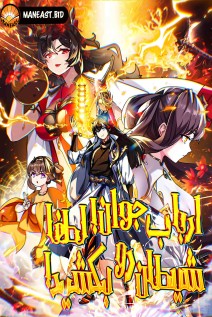خواندن مانها Please Slay The Demon! Young Master! با زبان فارسی