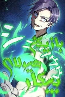 خواندن مانگا Unemployed Monster Player با زبان فارسی
