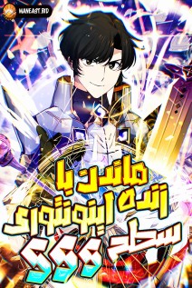 خواندن مانهوا Surviving With an SSS-Rank Inventory با زبان فارسی