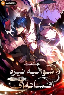 خواندن مانهوا Return of the Legendary Spear با زبان فارسی
