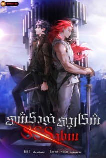 خواندن مانهوا SSS-Class Suicide Hunter با زبان فارسی