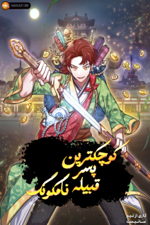 خواندن مانهوا Youngest Son of the NamGung Clan با زبان فارسی