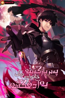 خواندن مانهوا The Regressed Son of a Duke is an Assassin با زبان فارسی