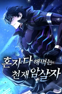 خواندن مانهوا The Genius Assassin Who Takes it All با زبان فارسی