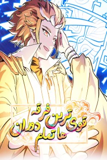 خواندن مانها The Strongest Sect of All Times با زبان فارسی