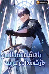 خواندن مانهوا The Regressed Demon Lord is Kind با زبان فارسی