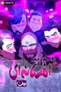 خواندن مانها Wo De Nvyou Dou Shi Chuanshuo با زبان فارسی