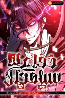 خواندن مانهوا Dungeon Defense با زبان فارسی