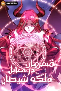 خواندن مانها Hero X Demon Queen با زبان فارسی