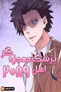 خواندن مانها The Super Doctor From 2089 با زبان فارسی