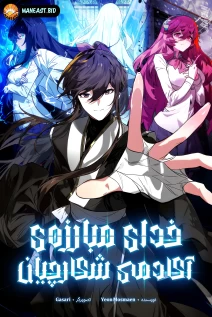 خواندن مانهوا Hunter Academy's Battle God با زبان فارسی