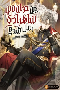 خواندن مانهوا I BECAME THE YOUNGEST PRINCE IN THE NOVEL با زبان فارسی