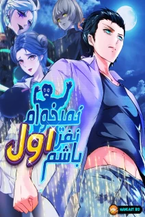 خواندن مانها I Really Don't Want To Be First با زبان فارسی