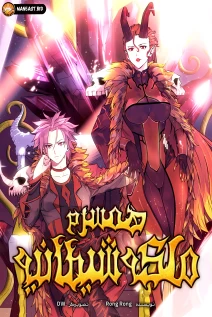 خواندن مانها My Wife is a Demon Queen با زبان فارسی